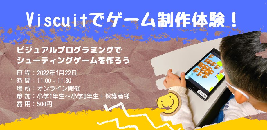 Viscuit ビスケット でゲームを作る 小学生向けオンラインイベントを開催します Programeiq公式ブログ