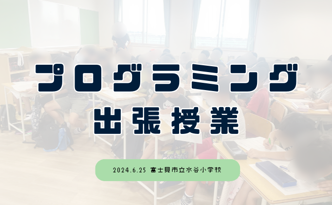 富士見市立水谷小学校で出張授業を行いました