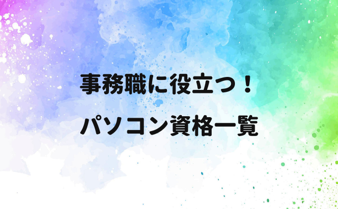 事務職に役立つ！パソコン資格一覧