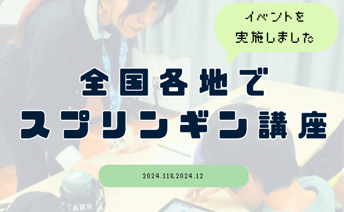 全国各地でスプリンギン講座