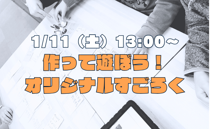 無料イベント「作って遊ぼう！オリジナルすごろく」を開催しました