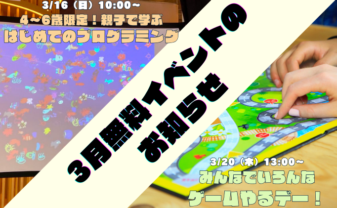 3月無料イベントのお知らせ